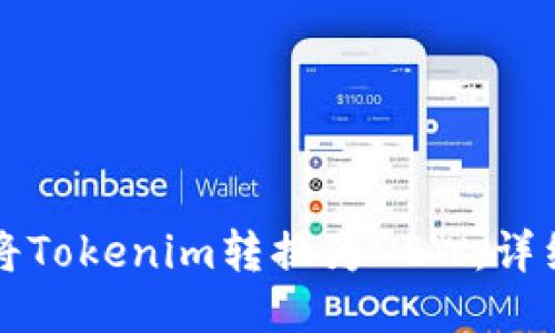 如何将Tokenim转换为DEW：详细指南