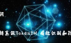 和关键词如何分辨真假TokenIM：有效识别和防范指