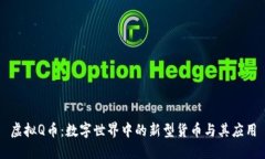 虚拟Q币：数字世界中的新型货币与其应用