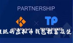 支持提现的虚拟币钱包推荐及使用指南