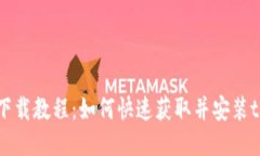 : tokenim下载教程：如何快速获取并安装tokenim应用