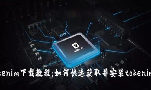 : tokenim下载教程：如何快速获取并安装tokenim应用