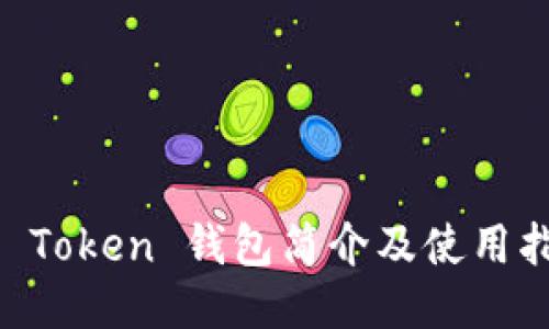 IM Token 钱包简介及使用指南