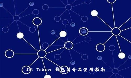 IM Token 钱包简介及使用指南