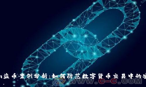 Tokenim盗币案例分析：如何防范数字货币交易中的安全风险