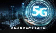虚拟币报价与投资策略详解