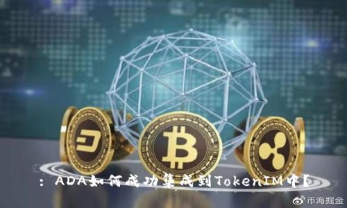 : ADA如何成功集成到TokenIM中？