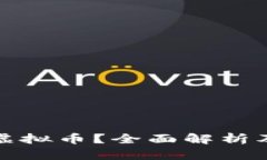 什么是伯乐虚拟币？全面解析及其投资价值