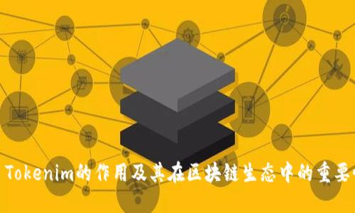: Tokenim的作用及其在区块链生态中的重要性