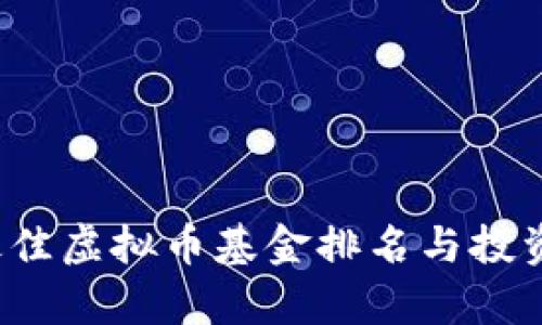 2023年最佳虚拟币基金排名与投资策略分析