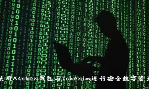 如何使用Atoken钱包与Tokenim进行安全数字资产管理