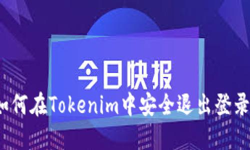 如何在Tokenim中安全退出登录？