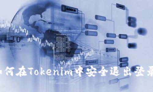 如何在Tokenim中安全退出登录？