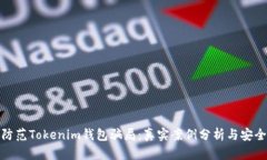 如何防范Tokenim钱包骗局：真实案例分析与安全建