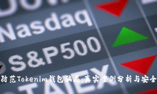 如何防范Tokenim钱包骗局：真实案例分析与安全建议