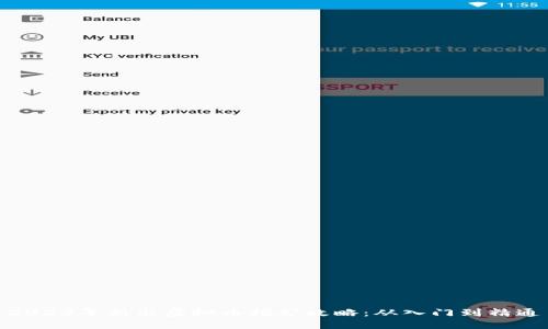 2023年新出虚拟币挖矿攻略：从入门到精通