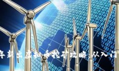 2023年新出虚拟币挖矿攻略：从入门到精通