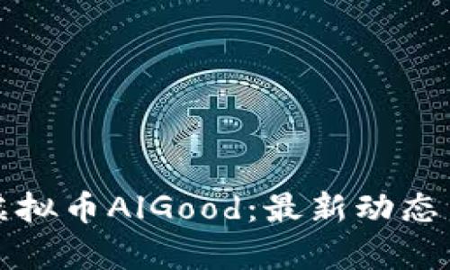全面解析虚拟币AlGood：最新动态与投资前景
