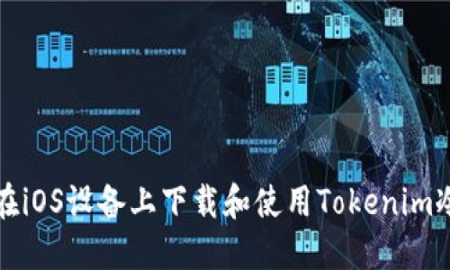 如何在iOS设备上下载和使用Tokenim冷钱包