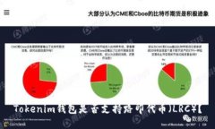 Tokenim钱包是否支持路印代币（LRC）？