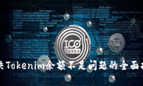 解决Tokenim余额不足问题的全面指南