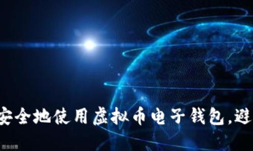 bilaoti如何安全地使用虚拟币电子钱包，避免海关问题？