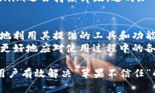 如何解决Tokenim苹果不信任问题：用户指南

Tokenim, 苹果, 不信任, 解决方案/guanjianci

随着移动互联网的发展，越来越多的用户依赖于手机应用完成日常事务。其中，Tokenim作为一款区块链相关的应用，也吸引了广泛的注意。然而，一些用户在使用Tokenim时可能会遇到“苹果不信任”的问题。本文将详细介绍如何解决这个问题，帮助用户更顺利地使用Tokenim，以及解答一些可能的相关问题。

Tokenim的基本概念与功能
Tokenim是一款专注于区块链技术的移动应用，旨在帮助用户更方便地管理自己的数字资产。作为一个数字钱包，Tokenim不仅支持多种加密货币交易，还提供相关的市场信息、数据分析等功能。用户可以通过该应用随时掌握自己的资产动态，使得投资决策更加明智。

苹果不信任Tokenim的原因
当用户在苹果设备上首次下载Tokenim应用时，可能会遇到“应用不可信任”的提示。这通常是由于苹果设备的安全设置所致。苹果公司在应用分发方面秉持着严格的审核标准，未经苹果商店官方审核的应用，往往会被标记为不可信任。
具体来说，苹果可能会对此类非官方应用产生两方面的顾虑：一是应用的安全性，二是用户隐私保护。由于区块链技术以及加密货币应用的特殊性，很多情况下这些应用无法经过苹果的严格审核，因此会被默认标记为不可信任。

如何解决Tokenim不被信任的问题
为了解决“Tokenim不被信任”的问题，用户可以按照以下步骤进行操作：

ul
  listrong进入设置功能：/strong首先打开苹果设备的“设置”界面，向下滑动并找到“通用”选项。/li
  listrong找到设备管理：/strong在“通用”设置中，继续向下寻找“VPN和设备管理”或“设备管理”选项。/li
  listrong选择Tokenim开发者：/strong在设备管理中，会看到一些配置文件，找到与Tokenim相关的开发者名称，点击进入。/li
  listrong信任Tokenim：/strong进入后，将会看到“信任”选项，点击“信任”后，确认选择，就可以正常使用Tokenim应用了。/li
/ul

潜在的问题及解决方案

1. Tokenim无法下载或安装
某些用户可能在尝试下载Tokenim时，遇到无法安装的问题。这通常是由于网络问题或空间不足引起的。确保在下载应用之前，设备已连接到稳固的Wi-Fi网络，并有足够的存储空间。
如果网络状况良好且存储空间充足，但仍然无法下载，可以尝试重启设备或清理App Store的缓存。若问题依旧存在，可以尝试通过其他渠道下载应用，例如使用Tokenim的官方网站提供的下载链接。

2. 安装Tokenim后为何依然显示不可信任？
在某些情况下，即便用户进行了信任操作，应用仍提示不可信任。这有可能是由于用户在信任设置中未找到正确的开发者名称，确认操作时选错了项目。建议用户再重复上面的步骤，确保选择的是Tokenim的开发者名称。
若仍然无法信任，建议检查设备软件更新，可能是系统版本较旧所导致的。在更新到最新版本后，重新尝试信任操作。若一切正常，用户后续便能够顺利使用Tokenim应用了。

3. Tokenim的安全性如何保障？
用户在使用Tokenim应用时，安全性是首要考虑的因素。Tokenim如何保障用户的信息和资产安全呢？首先，它采用了先进的加密技术，全方位保护用户的交易和账户信息。此外，Tokenim还提供了双重认证功能，以增强账户的安全性。
在使用Tokenim过程中，用户应谨慎关注网络安全，切勿在公共Wi-Fi环境下进行敏感操作。同时，要定期更换账户密码，避免使用简单或重复的密码，以降低被攻击的风险。

4. Tokenim支持哪些加密货币？
Tokenim作为一款多功能数字钱包，支持多种主流的加密货币，包括但不限于比特币（Bitcoin）、以太坊（Ethereum）、莱特币（Litecoin）等。用户可以轻松管理不同的数字资产，方便地进行交易及投资。
每种加密货币在Tokenim上都有详细的信息和市场动态展示，用户可以随时掌握各类资产的市场情况，从而进行明智的投资决策。此外，Tokenim还会持续升级，适时加入新的加密货币，以满足用户需求。

5. 如何提高Tokenim的使用体验？
为了提升Tokenim的使用体验，用户可以考虑以下几点建议。首先，熟悉应用的全部功能，在交易、管理和安全设置中合理配置，确保最大限度地利用其提供的工具和功能。
其次，定期浏览应用的更新和公告，以掌握最新的功能和风险提示。此外，建议用户积极参与Tokenim的用户社区，交流使用心得和技巧，以便更好地应对使用过程中的各种问题。

总结来说，Tokenim作为一款区块链应用，为用户提供了丰富的功能，但在使用过程中可能偶尔会遇到一些不便。希望通过本指南，能够帮助用户有效解决“苹果不信任”的问题，并提高使用体验。对于加密货币的热爱者而言，掌握Tokenim的使用技巧，无疑将为他们的数字资产管理开辟更广阔的空间。