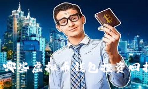 国内哪些虚拟币钱包投资回报高？