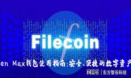 : IM Token Max钱包使用指南：安全、便捷的数字资产管理工具