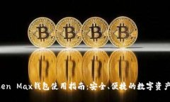 : IM Token Max钱包使用指南：安全、便捷的数字资产