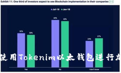 如何安全地使用Tokenim以太钱包进行加密货币交易