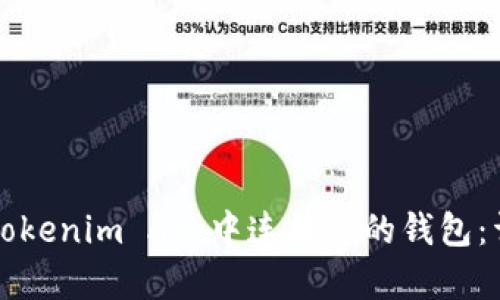 如何在Tokenim App中连接您的钱包：详细指南