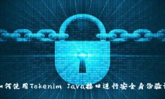 如何使用Tokenim Java接口进行安全身份验证