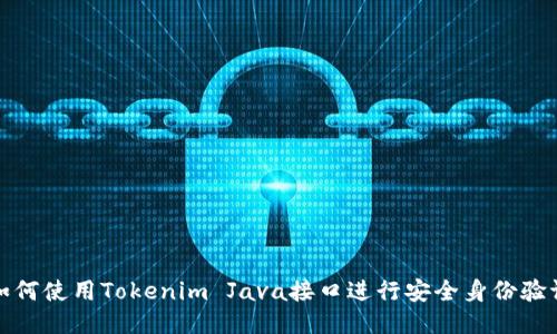 如何使用Tokenim Java接口进行安全身份验证