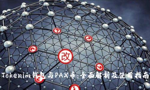 Tokenim钱包与PAX币：全面解析及使用指南