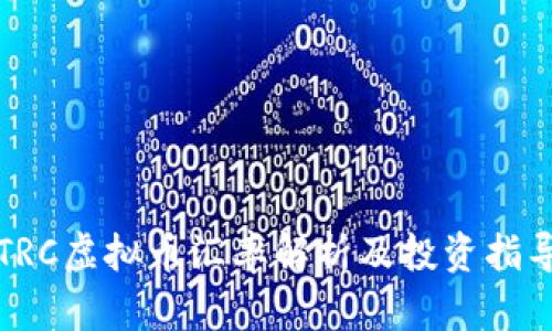 TRC虚拟币汇率解析及投资指导