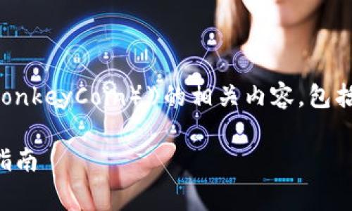 当然可以，以下是关于“虚拟币猴币（MonkeyCoin）》的相关内容，包括、关键词以及详细的介绍和常见问题。

猴币（MonkeyCoin）详细资料及投资指南