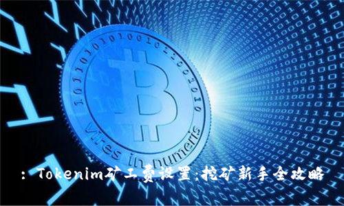 : Tokenim矿工费设置：挖矿新手全攻略