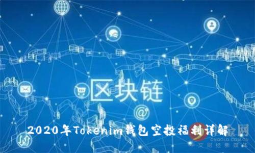 2020年Tokenim钱包空投福利详解