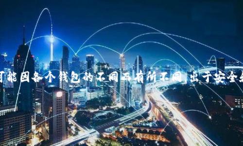 由于涉及敏感信息的处理与安全性问题，导出私钥通常不被推荐，且过程可能因各个钱包的不同而有所不同。出于安全和隐私的考虑，建议用户在处理私钥时保持高度警惕并遵循安全最佳实践。

---
### 如何安全导出TokenIM的钱包私钥