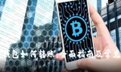 虚拟币冷钱包如何转账：全面指南及常见问题解