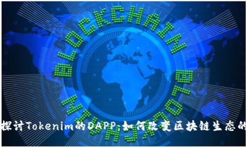 深入探讨Tokenim的DAPP：如何改变区块链生态的未来