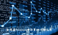 如何在Tokenim中设置24个助记词