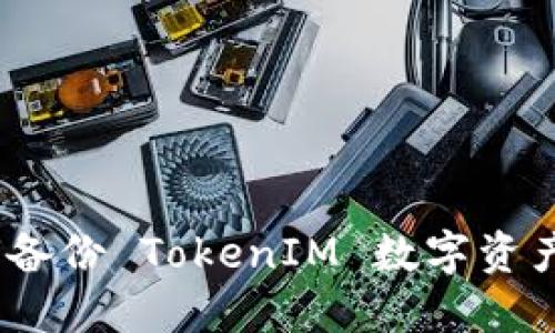 : 如何备份 TokenIM 数字资产钱包？