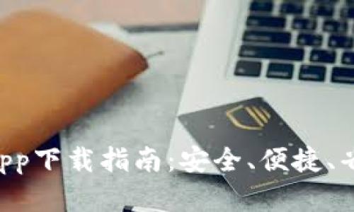 Tokenim苹果app下载指南：安全、便捷、省时的下载体验