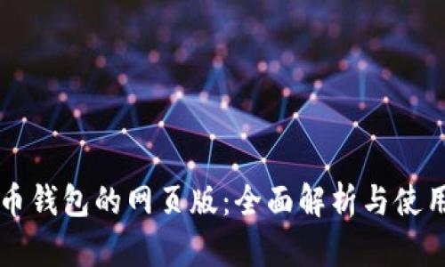 虚拟币钱包的网页版：全面解析与使用指南
