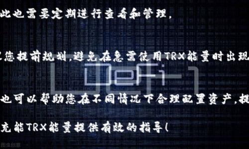 biao ti/biao titokenim钱包TRX能量充值指南/biao ti

tokenim钱包, TRX能量, TRX充值, 区块链钱包/guanjianci

在数字货币的交易和管理过程中，钱包的选择至关重要。Tokenim钱包是一款受到广泛欢迎的区块链钱包，支持TRX（波场币）等多种数字资产的管理。TRX能量（Energy）是TRON网络中用于进行智能合约及其他操作的关键资源之一，如果TRON用户希望进行交易或调用合约，就必须拥有足够的TRX能量。本指南将详细介绍如何在Tokenim钱包中为TRX能量充值，并解释相关的知识。

什么是TRX能量？
TRX能量（Energy）是TRON网络中一种重要的资源，用于支持和执行智能合约或其他链上操作。用户在发起智能合约时，网络会消耗一部分能量来完成该操作。因此，虽然我们可以持有TRX代币，但若没有足够的能量，则无法执行合约或进行相应的操作。
TRX网络通过奖励机制分配能量，用户持有的TRX越多，能量也会相应增加。此外，TRX能量是可以通过抵押TRX获得的，用户可以通过将一定数量的TRX抵押到智能合约中，从而获得能量收益。这种机制确保用户在使用TRON网络时，能够有效地进行操作。

Tokenim钱包如何充值TRX能量？
在Tokenim钱包中充值TRX能量的步骤相对简单。用户可以按照以下步骤操作：
ol
li打开Tokenim钱包应用，确保已经注册并登录你的账户。/li
li在主界面上选择“资产”功能，这里列出了你的所有数字资产，包括TRX。/li
li找到TRX资产，点击进入详细页面。在此页面中，你将看到TRX的余额及其他相关信息。/li
li如果你的TRX余额不足以支持获取能量，你需要进行TRX的充值。点击“充值”按钮，系统会提示你输入要充值的TRX数量。/li
li输入数量后，确认充值。根据平台要求进行相应的操作，如选择充值方式（可能通过银行转账、其他钱包转账等），并完成支付。/li
li充值成功后，返回TRX页面，检查余额，确认TRX已成功充值。/li
li在TRX页面，若需要，继续选择“抵押”或“分配能量”选项，将已充值的TRX抵押，获得相应的能量。/li
li完成抵押后，你的TRX能量就能用于智能合约的执行了。/li
/ol
需要注意的是，不同的钱包平台会有不同的界面和步骤，但总体流程是相似的。在进行充值和抵押时，请确保仔细阅读平台的相关说明，避免因操作失误而造成损失。

为啥需要充值TRX能量？
TRX能量的充值对TRON网络用户来说极为重要，主要原因包括以下几点：
ol
li执行智能合约：在TRON网络中，许多DeFi应用和游戏依赖于智能合约进行运作。用户如果没有足够的TRX能量，就无法在这些平台上顺利进行交易和操作。/li
li避免交易失败：如果用户尝试在不具备足够能量的情况下发起交易，交易将会失败，导致时间和精力的浪费，而重新交易又需要时间等待，可能错失良机。/li
li提高交易幅度：即便是小额交易，若用户需要多次交易，若没有足够的能量支持，会显著增加交易成本，用户将会付出更多的费用。/li
li参与DeFi和游戏活动：在TRON生态中，越来越多的DeFi平台和游戏盛行，用户若希望参与这些活动，就需要相应的TRX能量来避免受限。/li
li实现更灵活的资产管理：拥有足够的TRX能量可以让用户更灵活地应对市场变化，迅速进行操作或调整交易策略。/li
/ol
总之，适当的TRX能量充值不仅可以确保用户的流畅操作，还能让用户在复杂的市场中占得先机，提升交易效率和成功率。

如何监控和管理我的TRX能量？
监控和管理TRX能量是每个TRON用户的重要任务，以下是一些有效的建议：
ol
li定期检查钱包余额：用户应定期登录Tokenim钱包，检查TRX余额和TRX能量。了解当前能量状况，对于规划未来的交易至关重要。/li
li了解能量使用情况：在进行智能合约调用或交易时，了解每次交易消耗的能量，可以帮助用户合理规划未来的交易和抵押需求。/li
liTRX抵押策略：根据市场行情和个人交易需求，调整TRX的抵押比例和数量。合适的抵押策略可以让用户获得更高的能量和流动性。/li
li参与社区和论坛：通过加入TRON社区，分享和学习他人的经验，获取更全面的管理和监控建议。许多用户分享关于提高TRX能量收益的策略和工具。/li
li及时更新钱包应用：确保Tokenim钱包始终保持最新版本，这样才能享受到最新的功能和，提升资产管理的便利性。/li
/ol
通过这些措施，可以有效管理个人的TRX能量，确保在TRON生态中，随时保持灵活的交易能力。

TRX能量充值的常见问题
在TRX能量的充值过程中，用户可能会遇到一些常见问题。以下是针对一些常见疑问的详细解答：

h4问题1：如何知道我的TRX能量是多少？/h4
用户可以通过Tokenim钱包的主界面查看到当前持有的TRX数量，以及能量的使用情况。在账户或资产管理页面，寻找“能量”区块，通常会列出当前的能量数值和状态。在一些版本的Tokenim钱包中，还可能显示过去的能量消耗记录，以便用户进行参考和管理。

h4问题2：为什么我的TRX充值后能量没有增加？/h4
如果您充入的TRX没有转化为能量，可能是因为您没有进行TRX的抵押。TRX能量的获得是通过将TRX作为抵押品进行锁仓，才能有效转换为能量。因此，充值后请根据钱包提示进行相应的抵押操作，才能领取到新的能量。

h4问题3：TRX能量是否会过期？/h4
在TRON网络中，TRX能量不会过期，但其需要通过一定的抵押进行获取。若您解除抵押后，可能导致您所得到的能量失效。此外，能量的使用会随着交易的进行而消耗，因此也需要定期进行查看和管理。

h4问题4：如果我的TRX被锁定，如何解除？/h4
如果由于某种原因需要解除TRX锁定，可以在Tokenim钱包中找到相应的“解除抵押”操作。需要注意的是，解除抵押可能需要遵循一定的时间和周期才能完成，因此建议您提前规划，避免在急需使用TRX能量时出现等待现象。

h4问题5：如何提高TRX能量的获取效率？/h4
提高TRX能量获取效率的方式包括：调整和TRX的抵押量、积极进行市场交易获取收益、参与社区活动学习更好的能量管理策略等。同时，关注市场动态和网络政策变化，也可以帮助您在不同情况下合理配置资产，提升能量获取的收益。

总之，TRX能量的管理对于每位TRON用户来说都极为重要，合理的充能、抵押和监控策略，将为您的数字资产管理提供极大的帮助。希望本指南能为您在Tokenim钱包中充能TRX能量提供有效的指导！