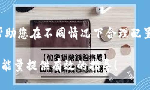 biao ti/biao titokenim钱包TRX能量充值指南/biao ti

tokenim钱包, TRX能量, TRX充值, 区块链钱包/guanjianci

在数字货币的交易和管理过程中，钱包的选择至关重要。Tokenim钱包是一款受到广泛欢迎的区块链钱包，支持TRX（波场币）等多种数字资产的管理。TRX能量（Energy）是TRON网络中用于进行智能合约及其他操作的关键资源之一，如果TRON用户希望进行交易或调用合约，就必须拥有足够的TRX能量。本指南将详细介绍如何在Tokenim钱包中为TRX能量充值，并解释相关的知识。

什么是TRX能量？
TRX能量（Energy）是TRON网络中一种重要的资源，用于支持和执行智能合约或其他链上操作。用户在发起智能合约时，网络会消耗一部分能量来完成该操作。因此，虽然我们可以持有TRX代币，但若没有足够的能量，则无法执行合约或进行相应的操作。
TRX网络通过奖励机制分配能量，用户持有的TRX越多，能量也会相应增加。此外，TRX能量是可以通过抵押TRX获得的，用户可以通过将一定数量的TRX抵押到智能合约中，从而获得能量收益。这种机制确保用户在使用TRON网络时，能够有效地进行操作。

Tokenim钱包如何充值TRX能量？
在Tokenim钱包中充值TRX能量的步骤相对简单。用户可以按照以下步骤操作：
ol
li打开Tokenim钱包应用，确保已经注册并登录你的账户。/li
li在主界面上选择“资产”功能，这里列出了你的所有数字资产，包括TRX。/li
li找到TRX资产，点击进入详细页面。在此页面中，你将看到TRX的余额及其他相关信息。/li
li如果你的TRX余额不足以支持获取能量，你需要进行TRX的充值。点击“充值”按钮，系统会提示你输入要充值的TRX数量。/li
li输入数量后，确认充值。根据平台要求进行相应的操作，如选择充值方式（可能通过银行转账、其他钱包转账等），并完成支付。/li
li充值成功后，返回TRX页面，检查余额，确认TRX已成功充值。/li
li在TRX页面，若需要，继续选择“抵押”或“分配能量”选项，将已充值的TRX抵押，获得相应的能量。/li
li完成抵押后，你的TRX能量就能用于智能合约的执行了。/li
/ol
需要注意的是，不同的钱包平台会有不同的界面和步骤，但总体流程是相似的。在进行充值和抵押时，请确保仔细阅读平台的相关说明，避免因操作失误而造成损失。

为啥需要充值TRX能量？
TRX能量的充值对TRON网络用户来说极为重要，主要原因包括以下几点：
ol
li执行智能合约：在TRON网络中，许多DeFi应用和游戏依赖于智能合约进行运作。用户如果没有足够的TRX能量，就无法在这些平台上顺利进行交易和操作。/li
li避免交易失败：如果用户尝试在不具备足够能量的情况下发起交易，交易将会失败，导致时间和精力的浪费，而重新交易又需要时间等待，可能错失良机。/li
li提高交易幅度：即便是小额交易，若用户需要多次交易，若没有足够的能量支持，会显著增加交易成本，用户将会付出更多的费用。/li
li参与DeFi和游戏活动：在TRON生态中，越来越多的DeFi平台和游戏盛行，用户若希望参与这些活动，就需要相应的TRX能量来避免受限。/li
li实现更灵活的资产管理：拥有足够的TRX能量可以让用户更灵活地应对市场变化，迅速进行操作或调整交易策略。/li
/ol
总之，适当的TRX能量充值不仅可以确保用户的流畅操作，还能让用户在复杂的市场中占得先机，提升交易效率和成功率。

如何监控和管理我的TRX能量？
监控和管理TRX能量是每个TRON用户的重要任务，以下是一些有效的建议：
ol
li定期检查钱包余额：用户应定期登录Tokenim钱包，检查TRX余额和TRX能量。了解当前能量状况，对于规划未来的交易至关重要。/li
li了解能量使用情况：在进行智能合约调用或交易时，了解每次交易消耗的能量，可以帮助用户合理规划未来的交易和抵押需求。/li
liTRX抵押策略：根据市场行情和个人交易需求，调整TRX的抵押比例和数量。合适的抵押策略可以让用户获得更高的能量和流动性。/li
li参与社区和论坛：通过加入TRON社区，分享和学习他人的经验，获取更全面的管理和监控建议。许多用户分享关于提高TRX能量收益的策略和工具。/li
li及时更新钱包应用：确保Tokenim钱包始终保持最新版本，这样才能享受到最新的功能和，提升资产管理的便利性。/li
/ol
通过这些措施，可以有效管理个人的TRX能量，确保在TRON生态中，随时保持灵活的交易能力。

TRX能量充值的常见问题
在TRX能量的充值过程中，用户可能会遇到一些常见问题。以下是针对一些常见疑问的详细解答：

h4问题1：如何知道我的TRX能量是多少？/h4
用户可以通过Tokenim钱包的主界面查看到当前持有的TRX数量，以及能量的使用情况。在账户或资产管理页面，寻找“能量”区块，通常会列出当前的能量数值和状态。在一些版本的Tokenim钱包中，还可能显示过去的能量消耗记录，以便用户进行参考和管理。

h4问题2：为什么我的TRX充值后能量没有增加？/h4
如果您充入的TRX没有转化为能量，可能是因为您没有进行TRX的抵押。TRX能量的获得是通过将TRX作为抵押品进行锁仓，才能有效转换为能量。因此，充值后请根据钱包提示进行相应的抵押操作，才能领取到新的能量。

h4问题3：TRX能量是否会过期？/h4
在TRON网络中，TRX能量不会过期，但其需要通过一定的抵押进行获取。若您解除抵押后，可能导致您所得到的能量失效。此外，能量的使用会随着交易的进行而消耗，因此也需要定期进行查看和管理。

h4问题4：如果我的TRX被锁定，如何解除？/h4
如果由于某种原因需要解除TRX锁定，可以在Tokenim钱包中找到相应的“解除抵押”操作。需要注意的是，解除抵押可能需要遵循一定的时间和周期才能完成，因此建议您提前规划，避免在急需使用TRX能量时出现等待现象。

h4问题5：如何提高TRX能量的获取效率？/h4
提高TRX能量获取效率的方式包括：调整和TRX的抵押量、积极进行市场交易获取收益、参与社区活动学习更好的能量管理策略等。同时，关注市场动态和网络政策变化，也可以帮助您在不同情况下合理配置资产，提升能量获取的收益。

总之，TRX能量的管理对于每位TRON用户来说都极为重要，合理的充能、抵押和监控策略，将为您的数字资产管理提供极大的帮助。希望本指南能为您在Tokenim钱包中充能TRX能量提供有效的指导！