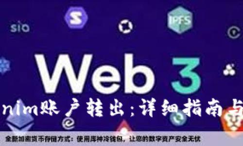 如何进行Tokenim账户转出：详细指南与常见问题解答
