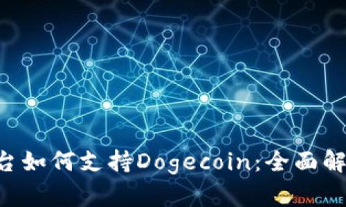 : Tokenim平台如何支持Dogecoin：全面解析及应用案例